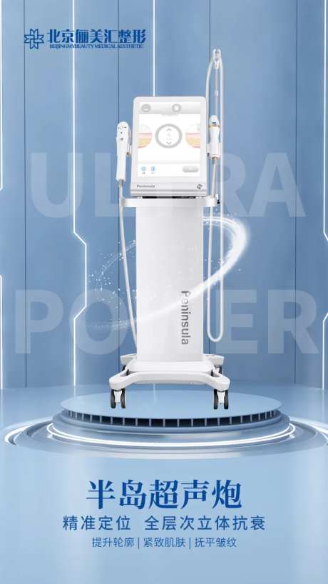 医美仪器超声炮海报-采灵感-https://www.cailinggan.com/