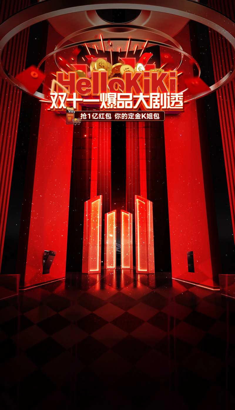 双十一大促直播场景海报 -采灵感-cailinggan.com