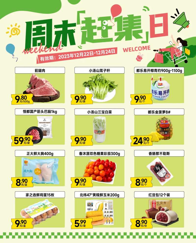 周末赶集日超市促销-采灵感-cailinggan.com
