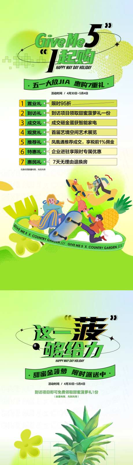 地产五一菠萝活动海报-采灵感-https://www.cailinggan.com/