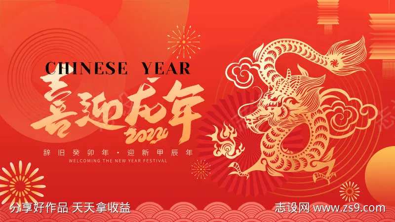 喜迎龙年海报-采灵感-cailinggan.com