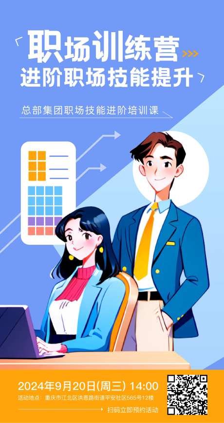 职场技能提升培训海报-采灵感-https://www.cailinggan.com/