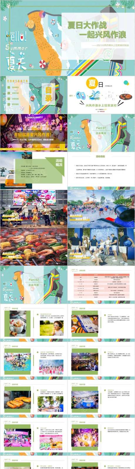 地产水上狂欢派对主题活动方案PPT-采灵感-https://www.cailinggan.com/
