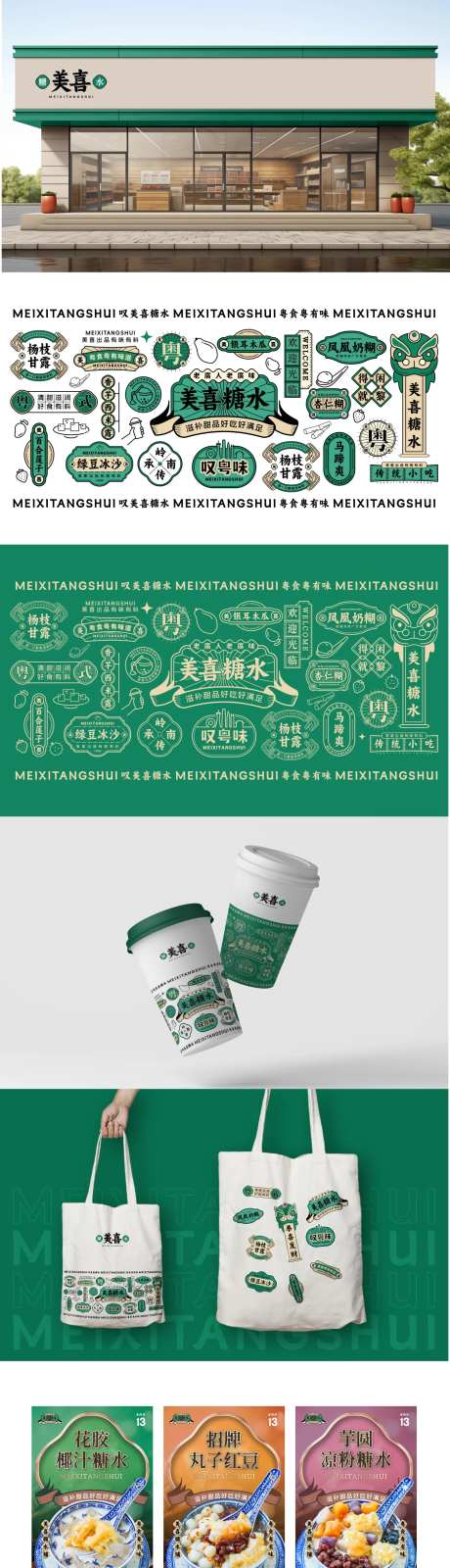 广式糖水铺-采灵感-https://www.cailinggan.com/