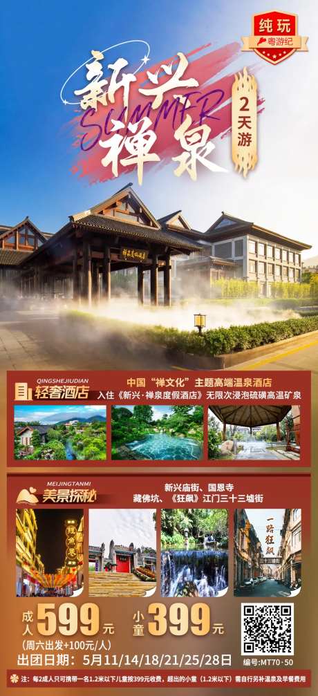 新兴禅泉2天旅游海报-采灵感-https://www.cailinggan.com/
