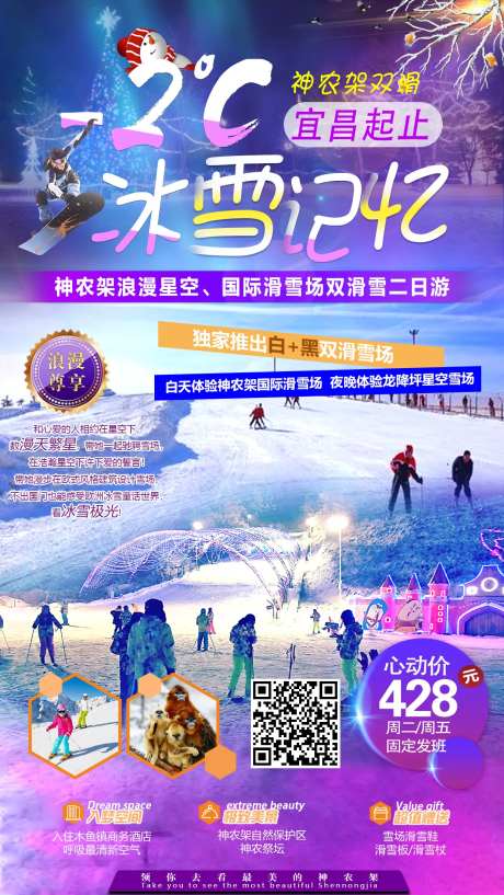 冰雪记忆神农架旅游海报-采灵感-https://www.cailinggan.com/