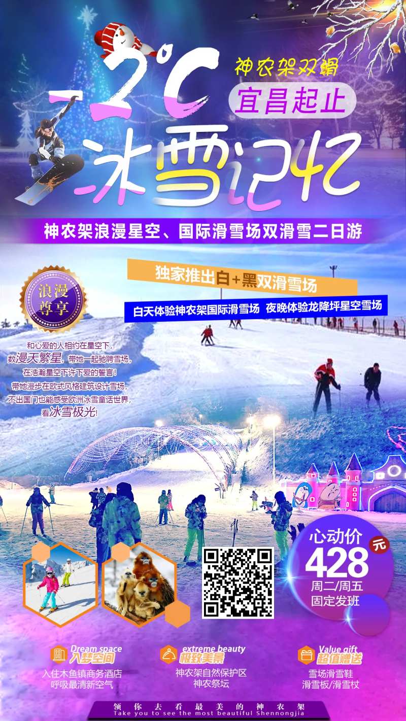 冰雪记忆神农架旅游海报-采灵感-cailinggan.com