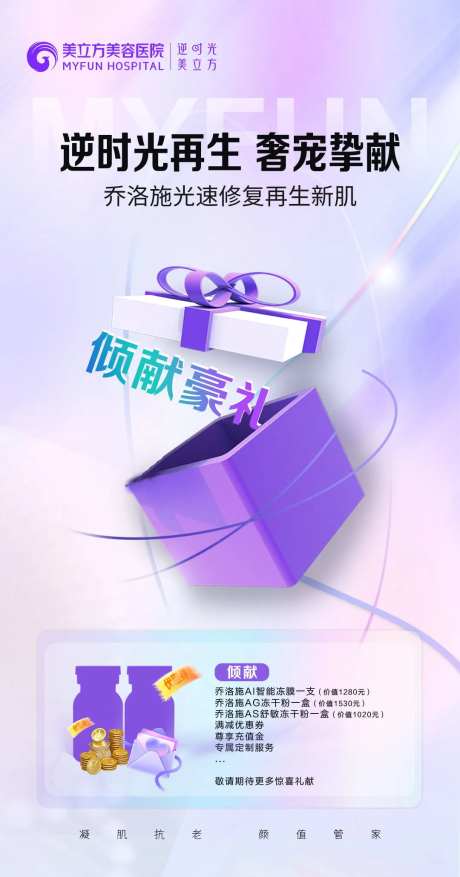 医美整形礼品礼盒豪礼赠送乔洛施海报-采灵感-https://www.cailinggan.com/