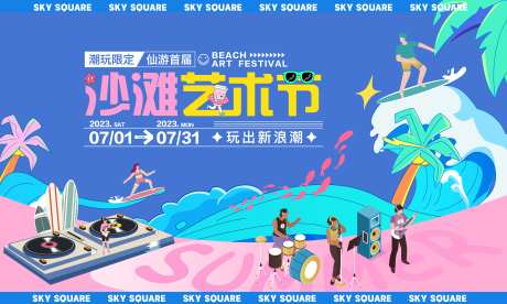 夏日粉色沙滩艺术节主画面-采灵感-https://www.cailinggan.com/
