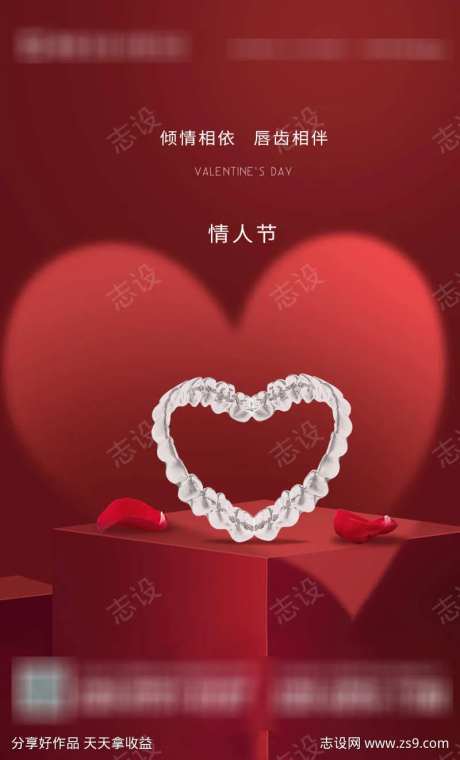 牙科保持器情人节海报-采灵感-https://www.cailinggan.com/
