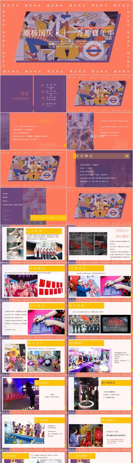 地产国庆奇趣嘉年华主题活动方案PPT-采灵感-https://www.cailinggan.com/