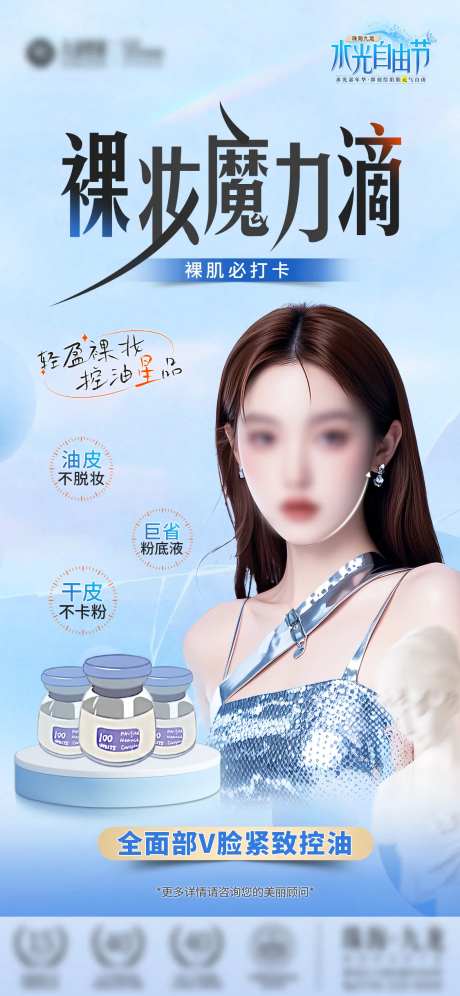 裸妆魔力滴海报-采灵感-https://www.cailinggan.com/