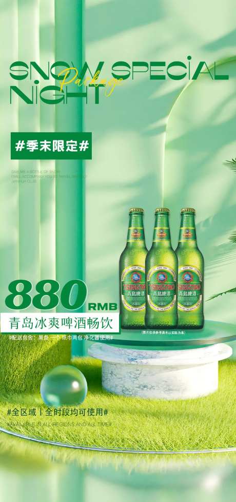 全时段啤酒畅饮海报-采灵感-https://www.cailinggan.com/