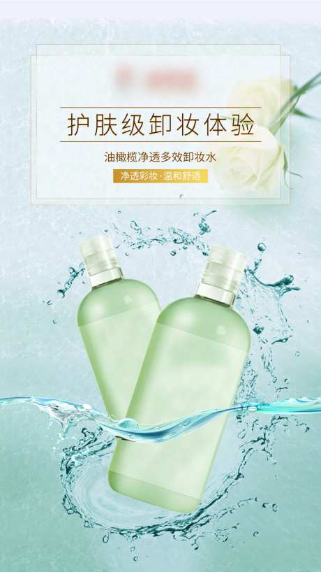浅绿色卸妆水产品海报-采灵感-https://www.cailinggan.com/
