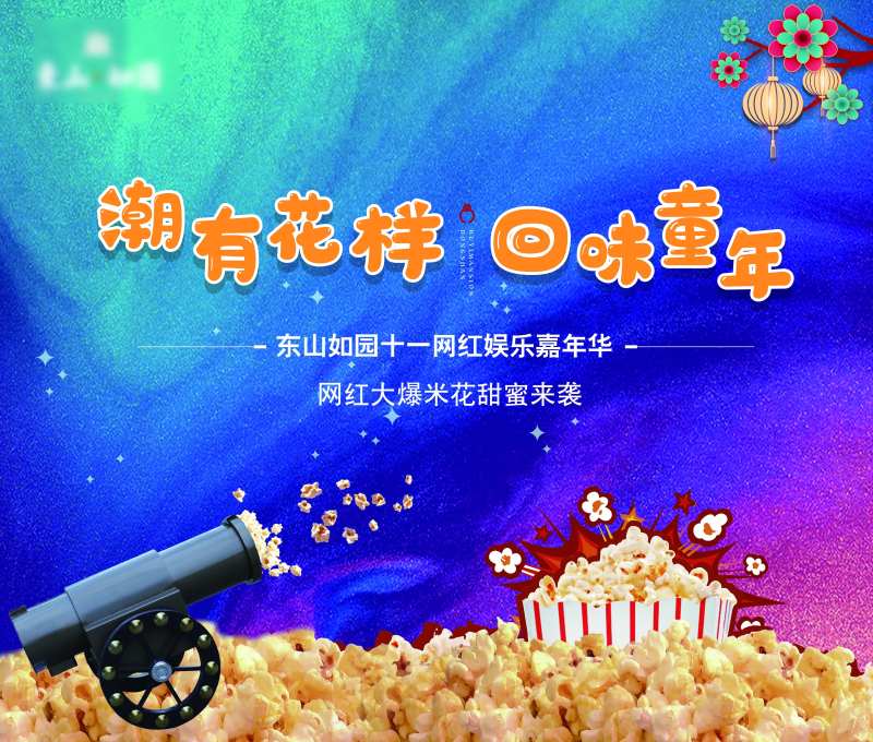 爆米花活动展板-采灵感-cailinggan.com