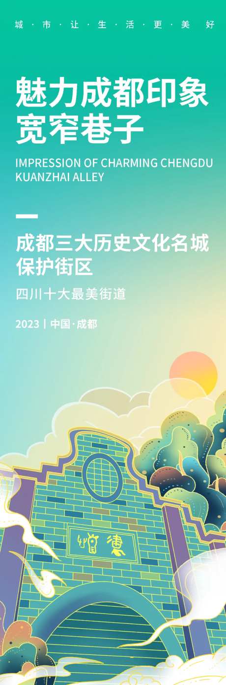 魅力成都宽窄巷子旅游长图海报-采灵感-https://www.cailinggan.com/