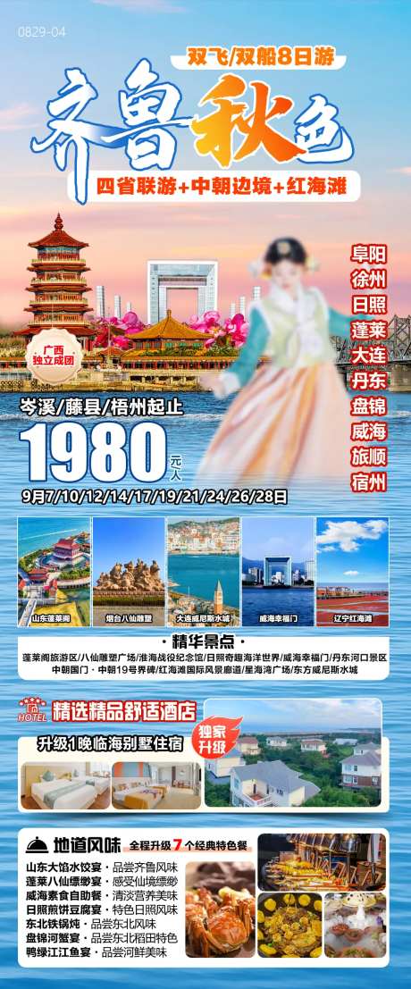 齐鲁中朝边境旅游海报-采灵感-https://www.cailinggan.com/
