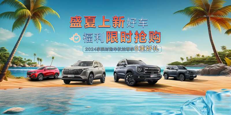 夏季车企促销KV-采灵感-cailinggan.com