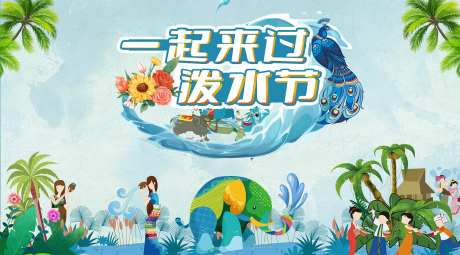 版纳泼水节海报-采灵感-https://www.cailinggan.com/