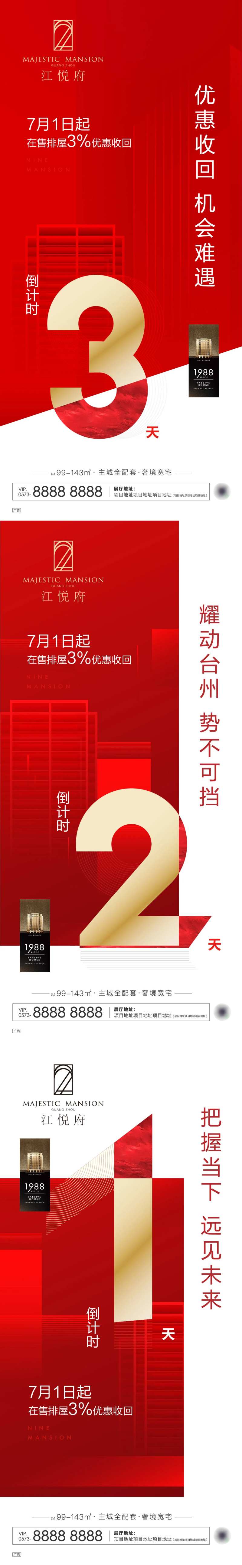 地产优惠回收倒计时系列海报-采灵感-cailinggan.com