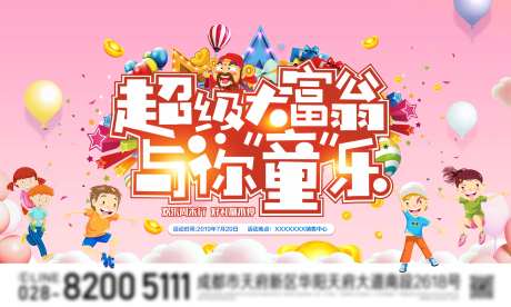 超级大富翁活动展板-采灵感-https://www.cailinggan.com/