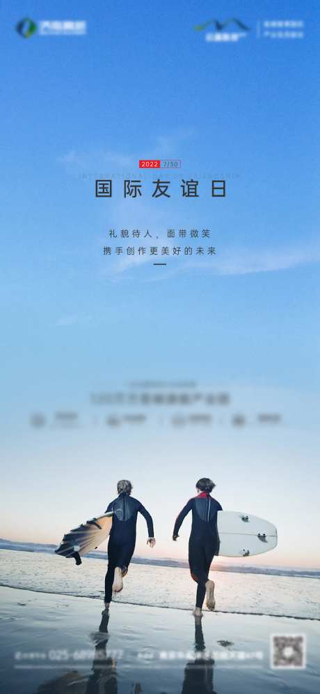 地产国际友谊日海报-采灵感-https://www.cailinggan.com/