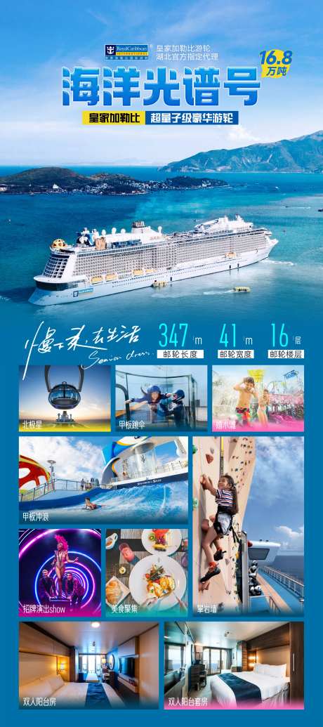 皇家加勒比海洋光谱号邮轮展架-采灵感-https://www.cailinggan.com/