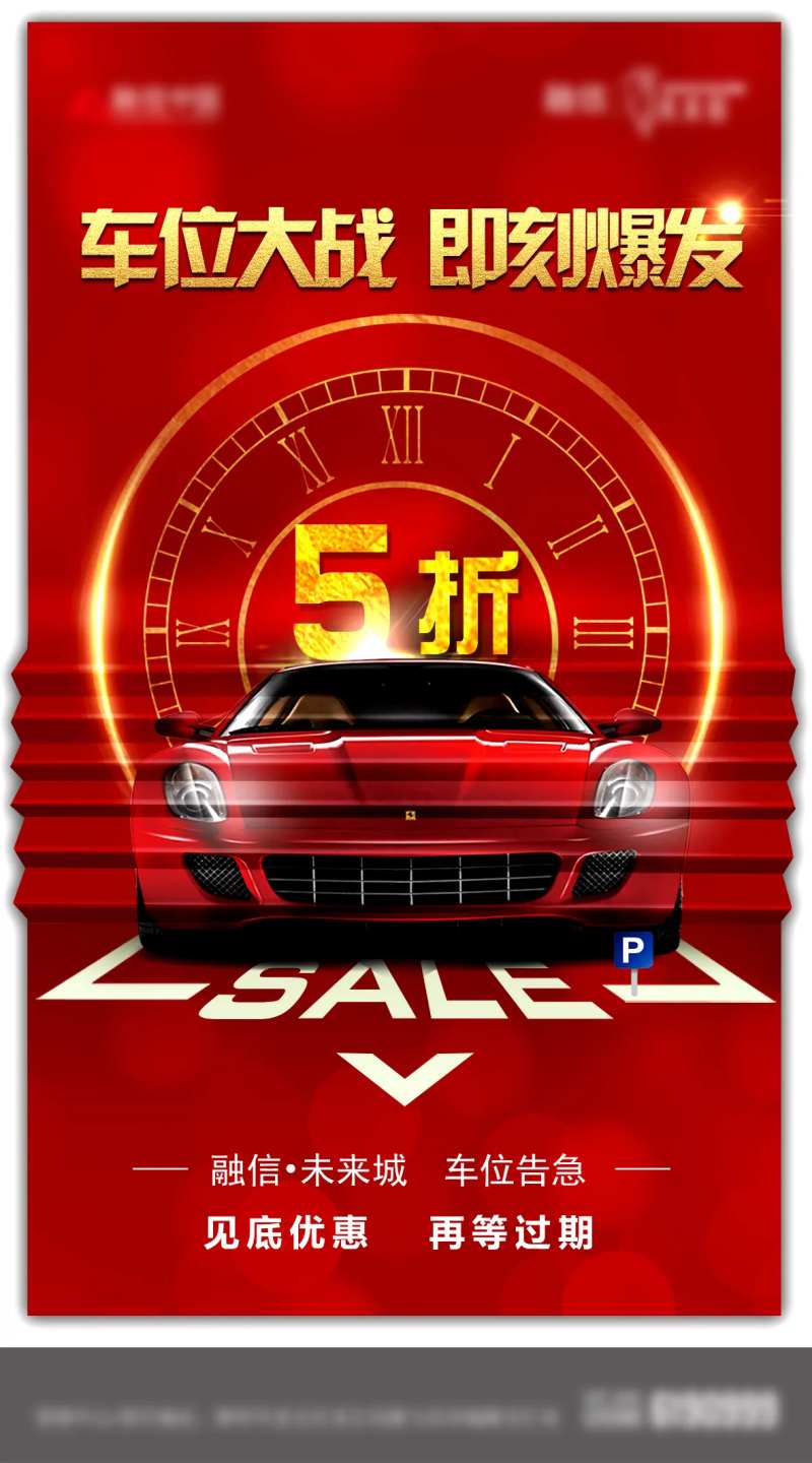 红金喜庆车位5折扣宣传卖点海报-采灵感-cailinggan.com