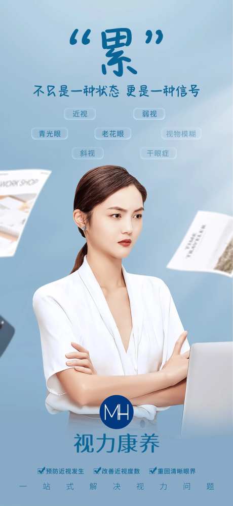 眼睛疲劳注重视力养护海报-采灵感-https://www.cailinggan.com/