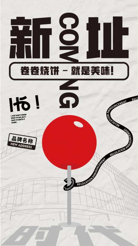 店铺搬迁通知海报-采灵感-https://www.cailinggan.com/