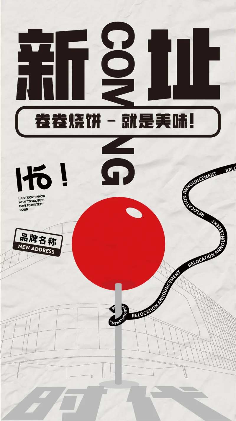 店铺搬迁通知海报-采灵感-cailinggan.com