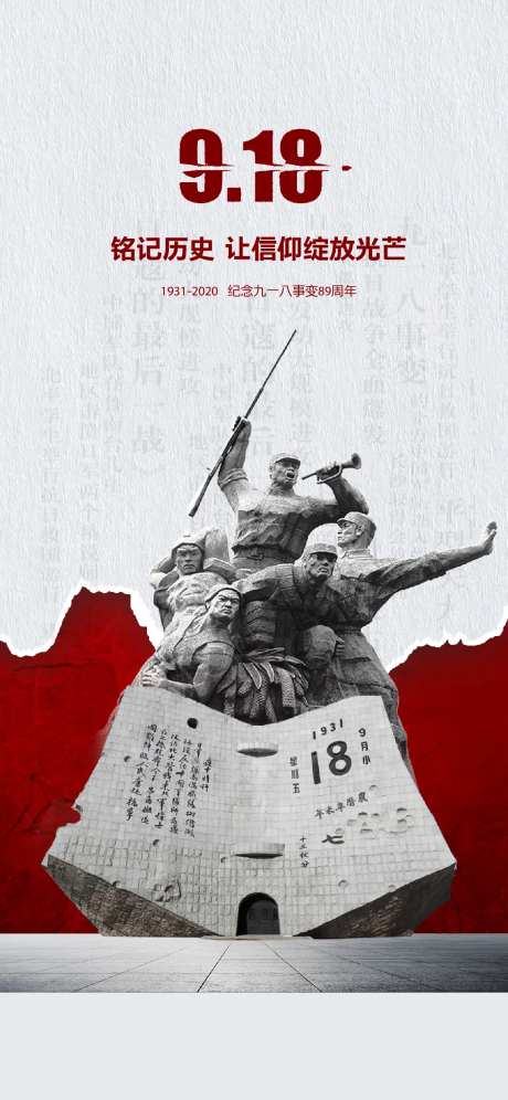 918事变九一八事件纪念日海报-采灵感-https://www.cailinggan.com/