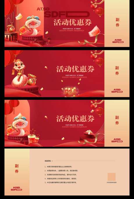 蛇年优惠券参与券设计-采灵感-https://www.cailinggan.com/