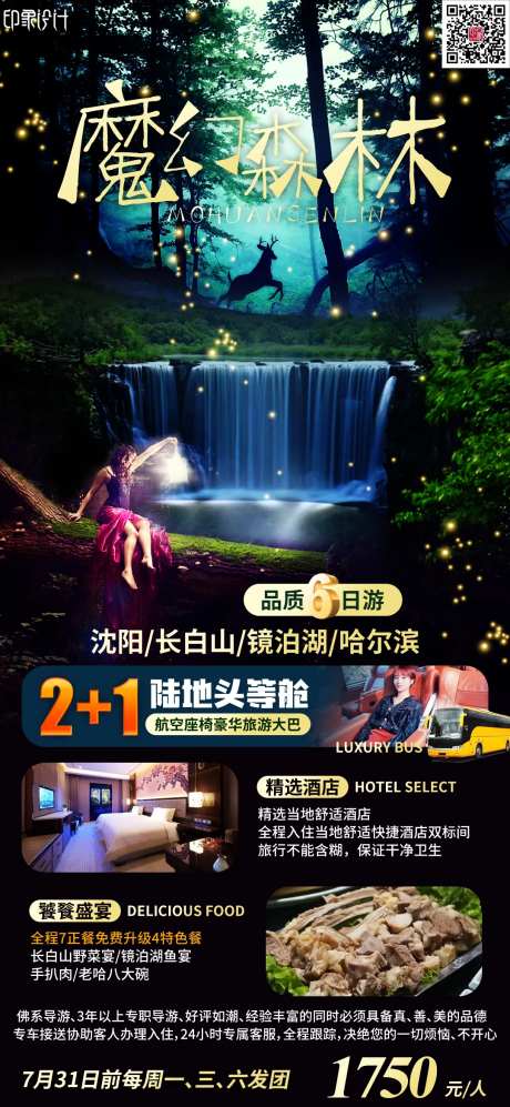 魔幻森林旅游海报-采灵感-https://www.cailinggan.com/