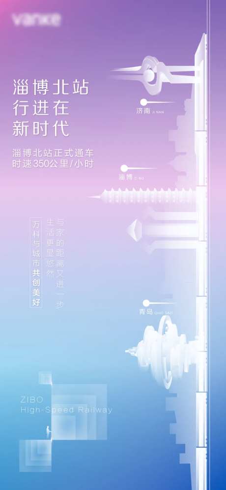 地产炫彩渐变高铁通车城市地标通知海报-采灵感-https://www.cailinggan.com/