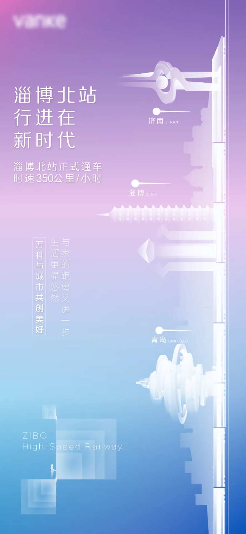 地产炫彩渐变高铁通车城市地标通知海报-采灵感-cailinggan.com