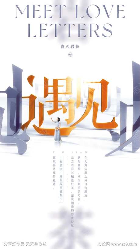 遇见故事征集海报                                                                                                                                                                                                -采灵感-https://www.cailinggan.com/