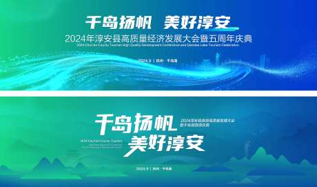 千岛湖旅游经济发展大会主画面-采灵感-https://www.cailinggan.com/