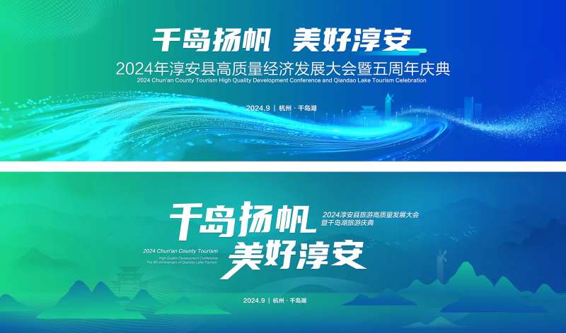 千岛湖旅游经济发展大会主画面-采灵感-cailinggan.com