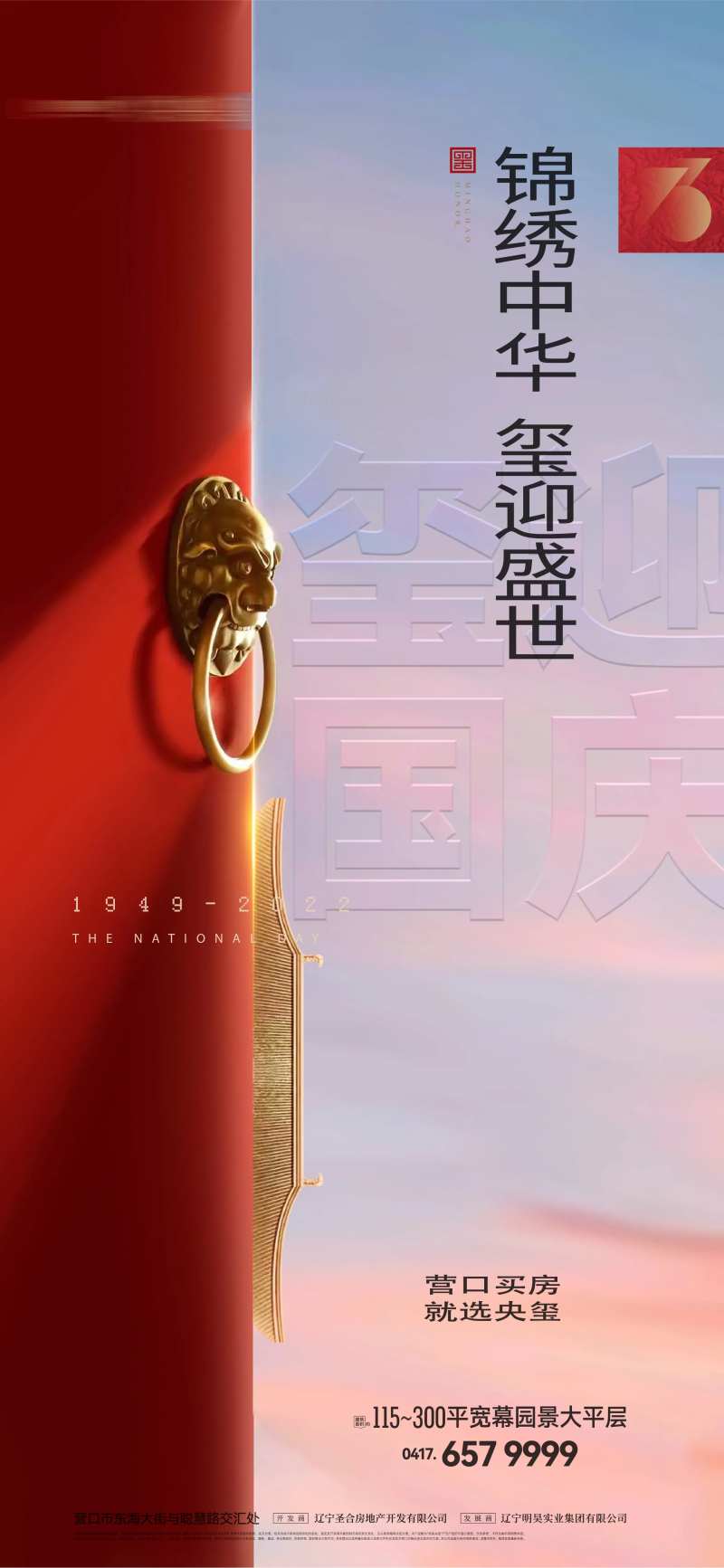 房地产十一国庆节锦绣-采灵感-cailinggan.com