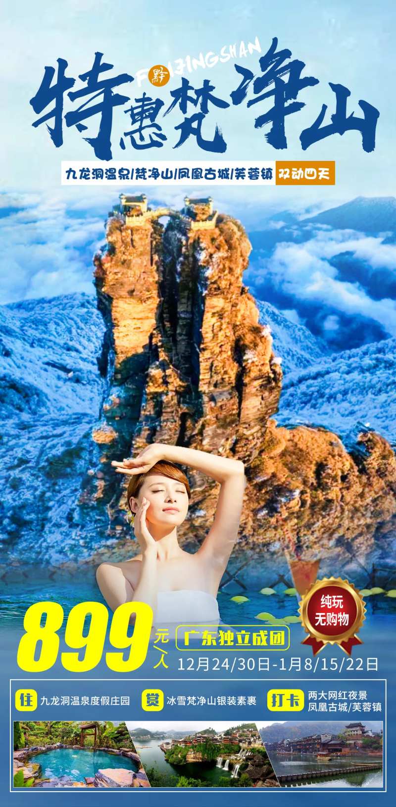 特惠梵净山-采灵感-cailinggan.com