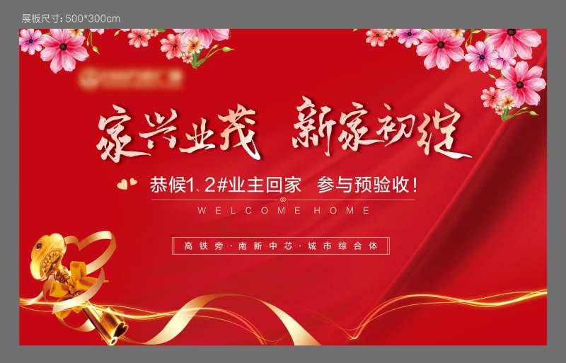 地产欢迎回家验收交楼背景板-采灵感-cailinggan.com