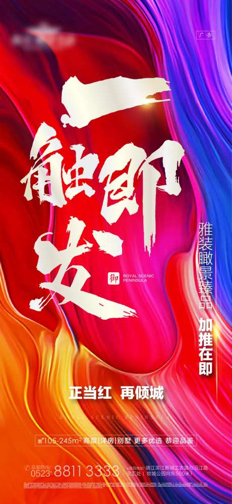 一触即发加推地产海报-采灵感-https://www.cailinggan.com/
