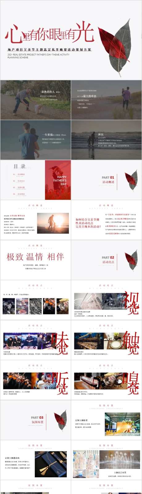 地产父亲节私享晚宴活动方案PPT-采灵感-https://www.cailinggan.com/