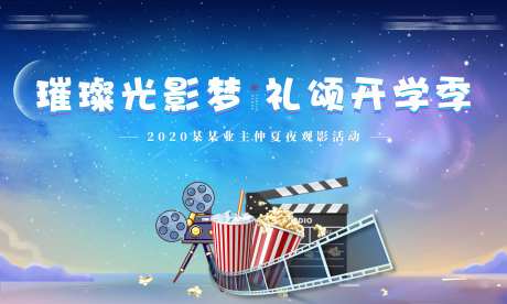 地产星空电影开学季展板-采灵感-https://www.cailinggan.com/