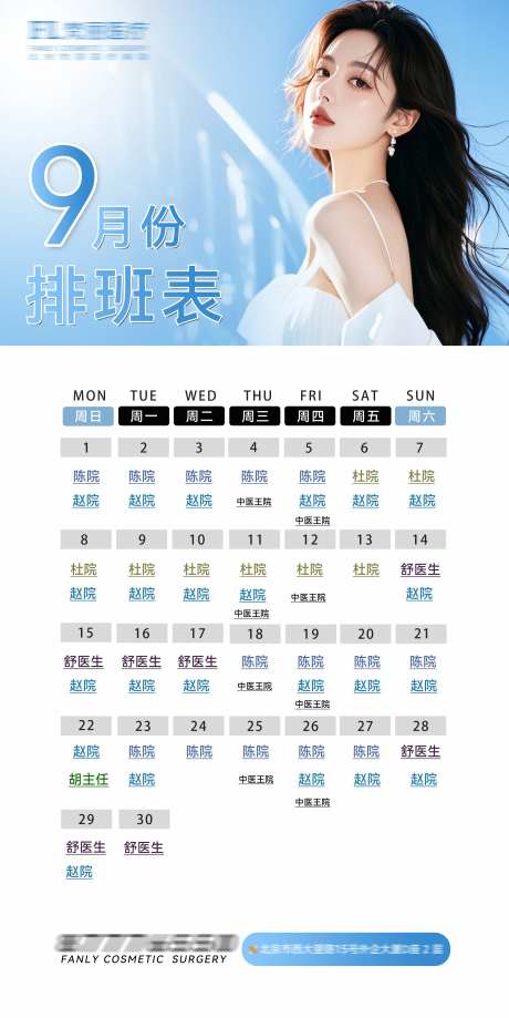 医美排班表宣传海报-采灵感-https://www.cailinggan.com/