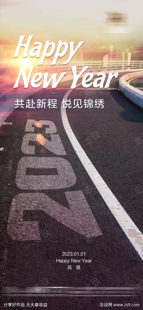 2023元旦跨年春节公路海报-采灵感-https://www.cailinggan.com/