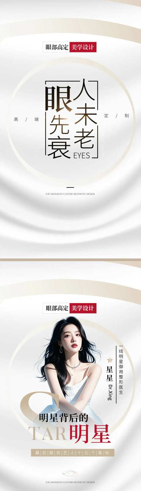 眼部整形宣传系列海报-采灵感-https://www.cailinggan.com/