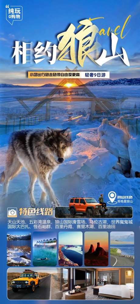畅游新疆狼山海报-采灵感-https://www.cailinggan.com/