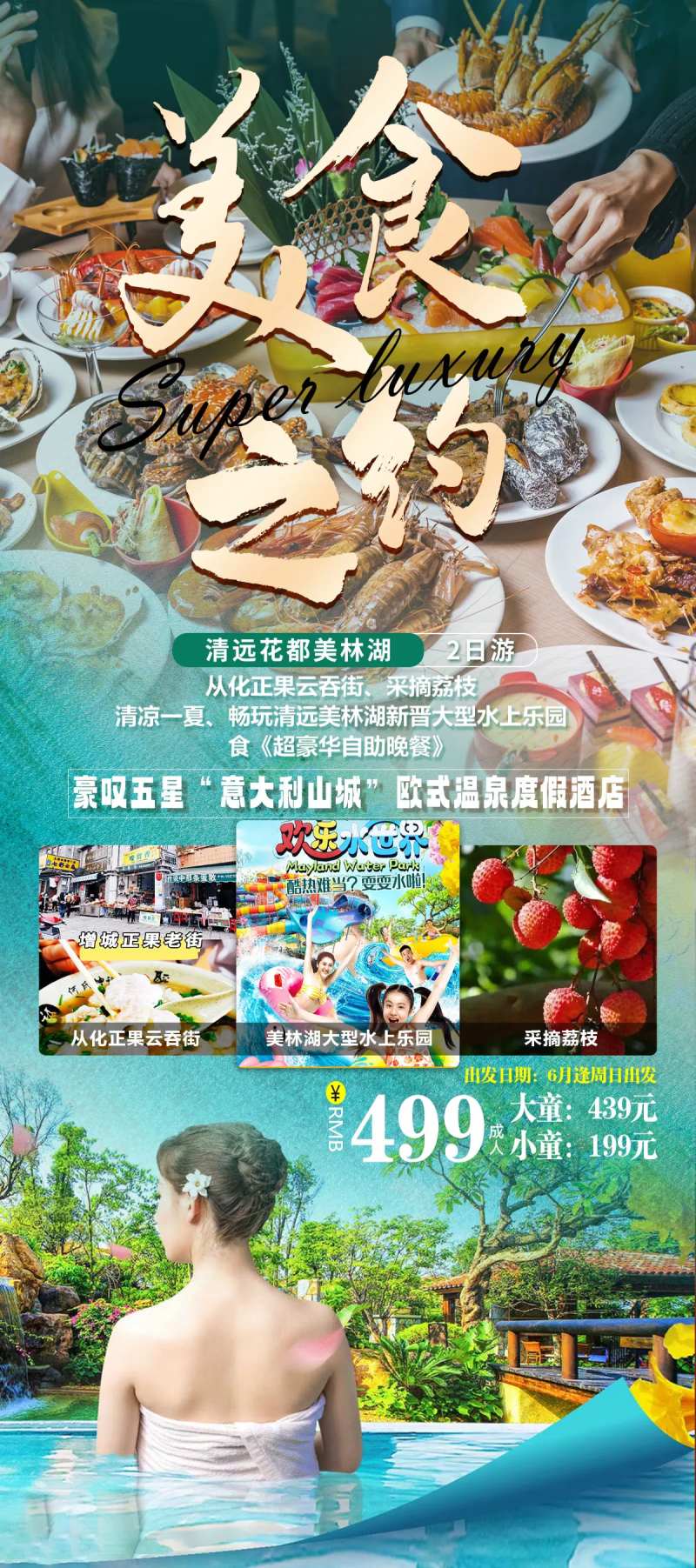 美食自助餐美林湖酒店旅游海报-采灵感-cailinggan.com